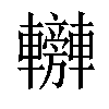 𨏰汉字