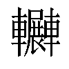 𨏲汉字