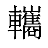 𨏳汉字