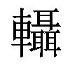 𨏴汉字