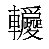 𨏵汉字