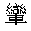 𨏶汉字