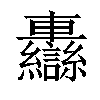 𨏷汉字