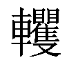 𨏹汉字