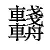 𨏺汉字