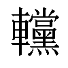 𨏻汉字