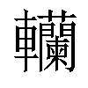 𨏼汉字