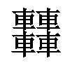 𨏿汉字