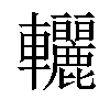 𨐀汉字