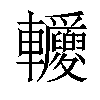 𨐂汉字