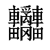 𨐄汉字