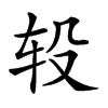 𨐅汉字