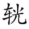 𨐈汉字