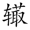 𨐉汉字