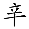 𨐋汉字