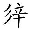 𨐍汉字