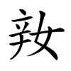 𨐎汉字