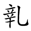 𨐐汉字