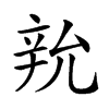 𨐑汉字