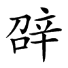 𨐓汉字