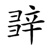 𨐕汉字