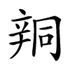 𨐗汉字