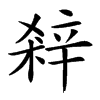 𨐘汉字