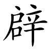 𨐙汉字