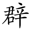 𨐚汉字