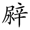 𨐛汉字