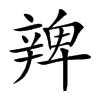 𨐜汉字