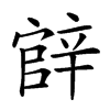 𨐝汉字