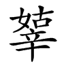 𨐞汉字