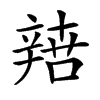 𨐟汉字