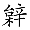 𨐠汉字