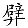 𨐢汉字