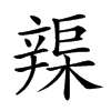 𨐣汉字