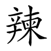 𨐤汉字