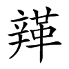 𨐥汉字