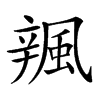 𨐦汉字