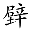 𨐧汉字