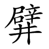 𨐨汉字