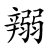 𨐪汉字