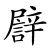 𨐫汉字