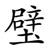 𨐬汉字