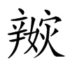 𨐭汉字