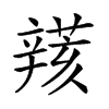 𨐮汉字