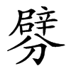 𨐯汉字