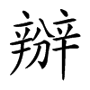 𨐰汉字