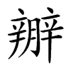 𨐱汉字